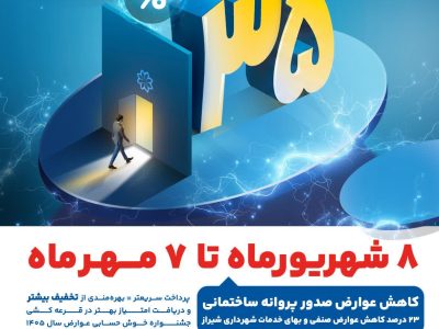 فرصت طلایی ۳۵ درصدی برای ساخت‌وساز در شیراز/ مهلت تخفیفات شهرداری تا ۷ مهرماه