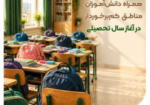 توزیع ۷۵۰۰ بسته لوازم‌التحریر بانک مهر ایران میان دانش‌آموزان کم‌برخوردار