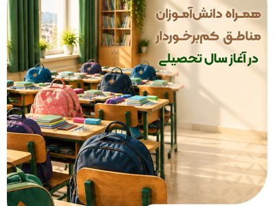 توزیع ۷۵۰۰ بسته لوازم‌التحریر بانک مهر ایران میان دانش‌آموزان کم‌برخوردار
