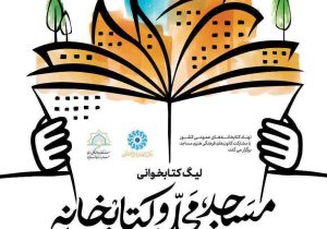 آغاز لیگ کتابخوانی مسجد، محله و کتابخانه در فارس