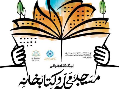 آغاز لیگ کتابخوانی مسجد، محله و کتابخانه در فارس