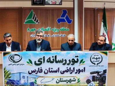 اولین تور رسانه‌ای مدیریت امور اراضی فارس به میزبانی جهرم برگزار شد/ بازدید از ۵ پروژه بزرگ اقتصادی و کشاورزی
