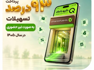 بانک مهر ایران؛ ۹۳ درصد تسهیلات از طریق کیوبانک پرداخت شد