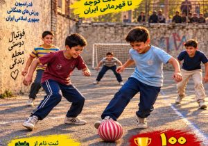 آغاز ثبت‌نام جام کوچه؛ بازگشت هیجان فوتبال گل‌کوچک به محله‌های فارس با رؤیای قهرمانی کشور
