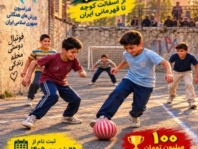 آغاز ثبت‌نام جام کوچه؛ بازگشت هیجان فوتبال گل‌کوچک به محله‌های فارس با رؤیای قهرمانی کشور