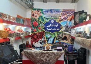 معرفی ظرفیت‌های کشاورزی، صنعتی و صنایع‌دستی استهبان در اکسپو شیراز ۲۰۲۶