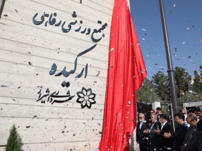 افتتاح ۵ سالن ورزشی در شیراز؛ توسعه زیرساخت‌های ورزشی و بانوان در نودمین جهش عمرانی