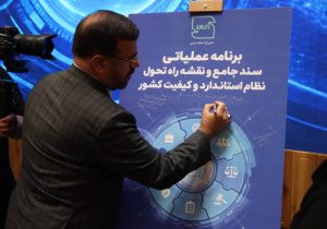 استانداردسازی باید از رویکرد پلیسی به رویکرد ارزش‌آفرین تغییر کند