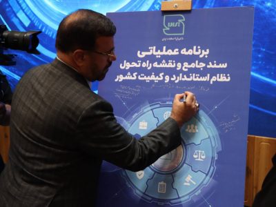 استانداردسازی باید از رویکرد پلیسی به رویکرد ارزش‌آفرین تغییر کند