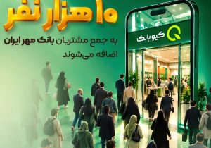مشتریان بانک مهر ایران از ۲۴.۶ میلیون نفر عبور کردند