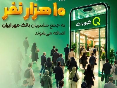 مشتریان بانک مهر ایران از ۲۴.۶ میلیون نفر عبور کردند