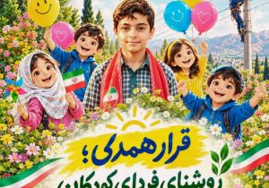 کودکان امروز، سفیران بهینه‌سازی انرژی فردا