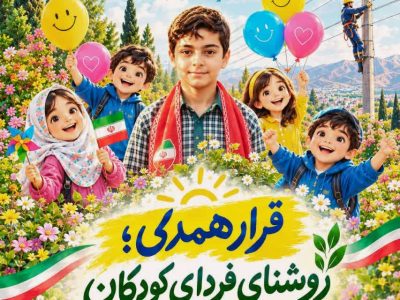 کودکان امروز، سفیران بهینه‌سازی انرژی فردا