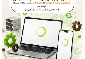 خدمات بانکی بانک مهر ایران بامداد ۱۰ مهرماه با اختلال همراه می‌شود