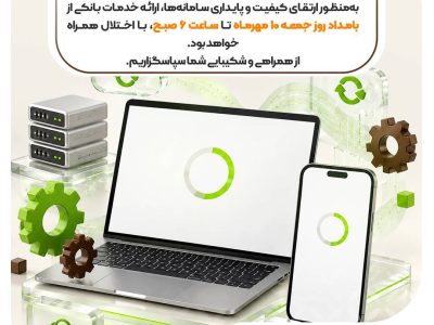 خدمات بانکی بانک مهر ایران بامداد ۱۰ مهرماه با اختلال همراه میشود
