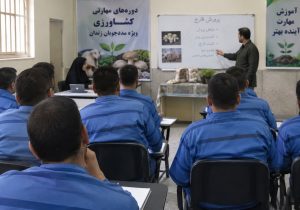 آموزش مهارت‌های کشاورزی به مددجویان زندان مرودشت با هدف اشتغال پس از آزادی
